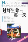 过好生命的每一天 封面