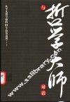 与哲学大师对话  从平凡到卓越的91个简单道理…… 封面