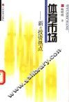 体育市场  新的投资热点 封面