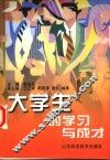 大学生的学习与成才 封面