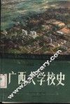广西大学校史  1928-1988 封面