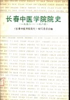 长春中医学院院史  1958-1985 封面