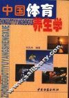 中国体育养生学 封面
