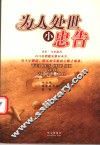 为人处世小忠告 封面