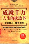 成就千万人生的枕边书  学会做人  懂得做事  经典珍藏版 封面
