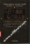 48个星区  48种人生 封面