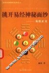 挑开易经神秘面纱  易经正义 封面