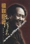楹联巨匠毛泽东 封面