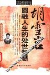 胡雪岩：圆融人生的处世智慧 封面