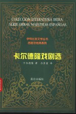 卡尔德隆戏剧选 封面