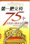 第一把交椅  75个古代帝王的生存法则 封面
