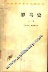 罗马史  上  修订第2版 封面