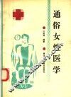 通俗女性医学 封面