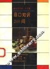忌口知识200问 封面