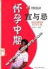 怀孕中期宜与忌 封面