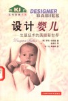 设计婴儿  生殖技术的美丽新世界 封面