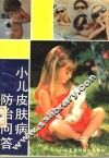 小儿皮肤病防治问答 封面