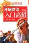 牙病防治十日通  第2版 封面
