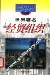 世界著名经贸组织 封面