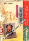 毛泽东诗词钢笔毛笔书法欣赏 封面