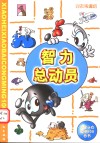智力总动员 封面