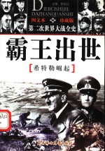 “霸王”出世  希特勒的崛起 封面