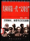 共和国第一代“父母官”  中国省长书记纪实追踪  第2版 封面