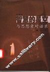 智慧的星空  与思想者对话录 封面