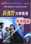 新视野大学英语导读精练.3 封面