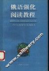 俄语强化阅读教程 封面