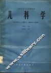 全国中等卫生学校教材  儿科学  供卫生医士、口腔医士、放射医士专业用 封面