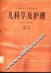 儿科学及护理 封面