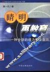 睛明再教育  一种全新的视力健康教育 封面
