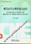 现代医学心理咨询与治疗 封面