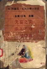 无妄之灾·杀人不难·古屋疑云 封面