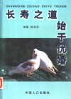长寿之道  始于优婚 封面
