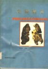 尘肺病学 封面