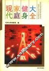 现代家庭健身大全 封面