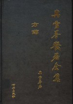 冉雪峰医著全集  方药 封面