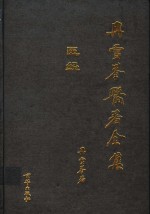 冉雪峰医著全集  医经 封面