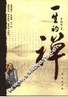 一生的禅 封面