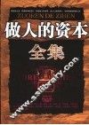 做人的资本全集 封面
