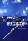 现代工业工程 封面