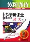黄冈题库  练考新课堂  七年级语文  下  人教版·新课标  第2版 封面