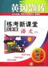 黄冈题库  练考新课堂  九年级语文  下  人教版·新课标  第2版 封面