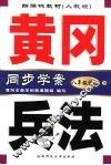 新课标教材  黄冈兵法  语文  八年级  下  人教版  第3版 封面