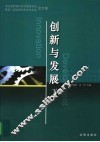 创新与发展：自主创新振兴东北高层论坛暨第二届沈阳科学学术年会论文集  下 封面