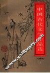 中国古代文学作品选  先秦编  上 封面