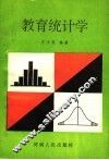 教育统计学 封面