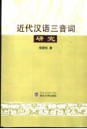 近代汉语三音词研究 封面